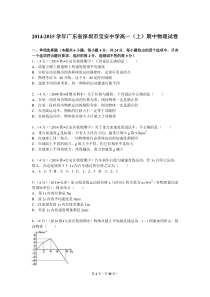 2014-2015学年广东省深圳市宝安中学高一(上)期中物理试卷