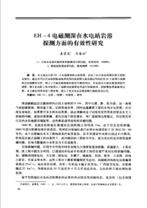 【工程物探】EH—4电磁测深在水电站岩溶探测方面的有效性研究