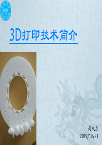 3D打印技术简介