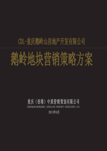 P中原XXXX年重庆鹅岭地块人文大宅项目营销策略方案13