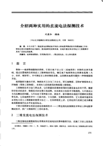 【工程物探】介绍两种实用的直流电法探测技术