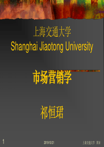 ShanghaiJiaotongUniversity市场营销战略与策略