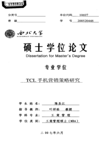 TCL手机营销策略研究