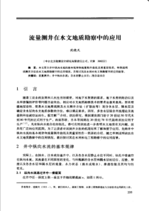 【工程物探】流量测井在水文地质勘察中的应用