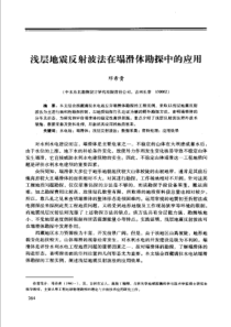 【工程物探】浅层地震反射波法在塌滑体勘探中的应用