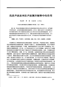 【工程物探】浅谈声波波列在声波测井解释中的作用