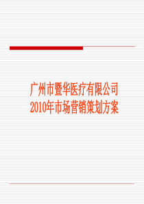 XXXX年广州市暨华医疗器械邮箱公司营销策划方案