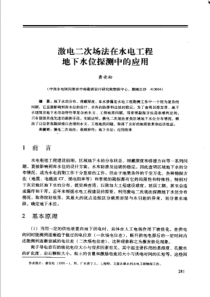 【工程物探】激电二次场法在水电工程地下水位探测中的应用