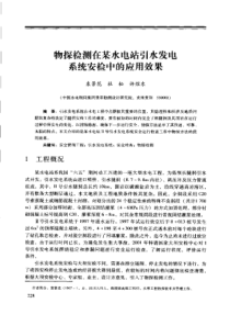 【工程物探】物探检测在某水电站引水发电系统安检中的应用效果