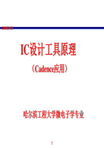 cadence教程(IC设计工具原理).