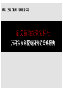 XXXX06万科_世联_深圳宝安兰乔圣菲别墅项目营销策略报