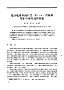 【工程物探】连续电导率剖面仪(EH—4)在探测堆积体中的应用效果