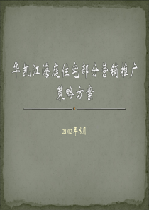 XXXX08海口华凯江海庭住宅项目营销推广策略方案_63p