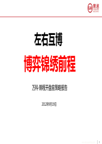 XXXX09易居镇江万科锦程开盘前营销策略报告