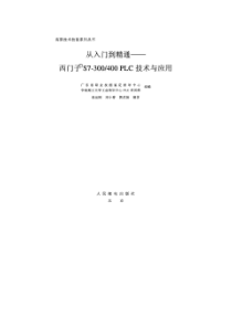 从入门到精通-西门子S7-300-400-PLC技术与应用-目录--PLC快速提高