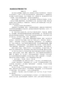 浅谈我是怎样教育孩子的