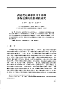 【工程物探】高密度电阻率法用于堤坝渗漏监测的数值模拟研究