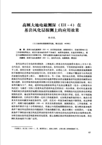 【工程物探】高频大地电磁测深(EH—4)在基岩风化层探测上的应用效果