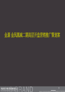 XXXX年江苏连云港二期开盘营销策划方案