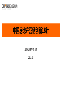 XXXX中国房地产营销策略创新18计-成全机构出品-84P