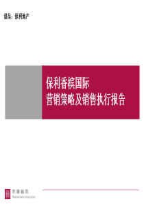 XXXX保利_世联_珠海保利香槟国际营销策略及销售执行报