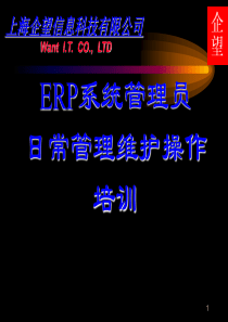 企望ERP系统管理员操作培训（PPT62页)