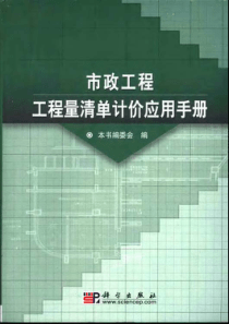 【市政工程量清单计价应用手册】