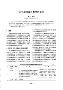 【建筑学术】MIT城市设计教学的启示