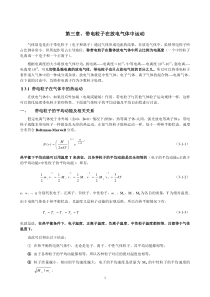 第三章、带电粒子在气体放电中的运动