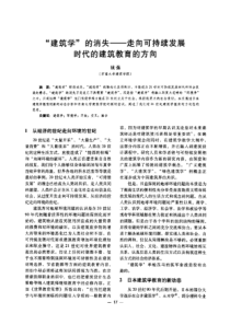 【建筑学术】“建筑学“的消失——走向可持续发展时代的建筑教育的方向