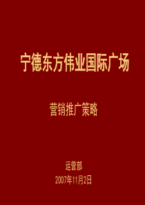 XXXX年11月宁德市东方伟业国际广场营销推广策略