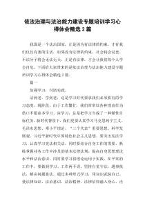 依法治理与法治能力建设专题培训学习心得体会精选2篇