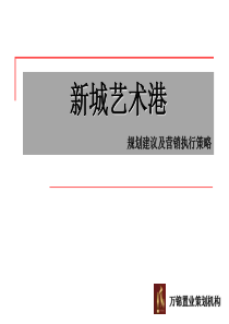 XXXX年3月1日昆明新城艺术港规划建议及营销执行策略