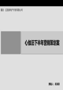 XXXX年长沙心伽泊项目下半年营销策划案