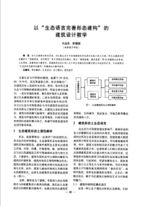 【建筑学术】以“生态语言完善形态建构“的建筑设计教学