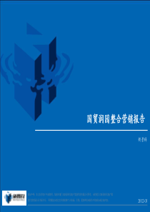 XXXX年3月生态商务居住区豪宅销售策略