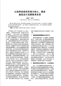 【建筑学术】以培养创造性思维为核心，推进建筑设计启蒙教育改革