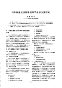 【建筑学术】四年级建筑设计课程环节教学方法研究