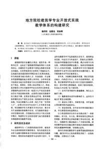 【建筑学术】地方院校建筑学专业开放式实践教学体系的构建研究