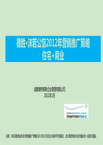 XXXX年乐山德胜·沫若公馆营销推广策略(住宅商业)