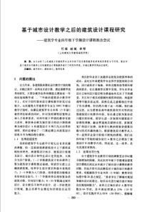 【建筑学术】基于城市设计教学之后的建筑设计课程研究