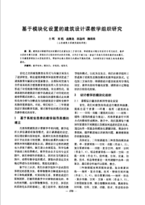 【建筑学术】基于模块化设置的建筑设计课教学组织研究