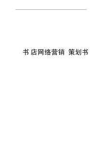 xx书店网络营销策划书