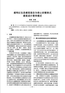 【建筑学术】建构以生态建筑理念为核心的整体式建筑设计教学模式