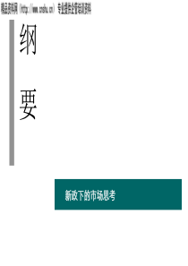 XXXX年房地产新政出台后各地营销策略汇总（PPT46页）