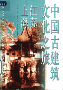 【中国古建筑文化之旅—江苏·上海】张宏