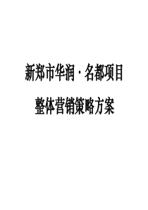 XXXX年河南新郑华润名都商业中心项目整体营销策略方案