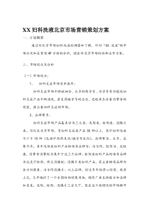 XX妇科洗液北京市场营销策划方案doc17