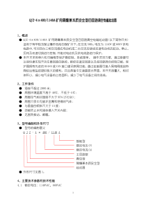 QJZ-4x400-1140A矿用隔爆兼本质安全型真空组合开关说明书