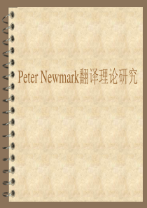 peter-Newmark翻译理论研究